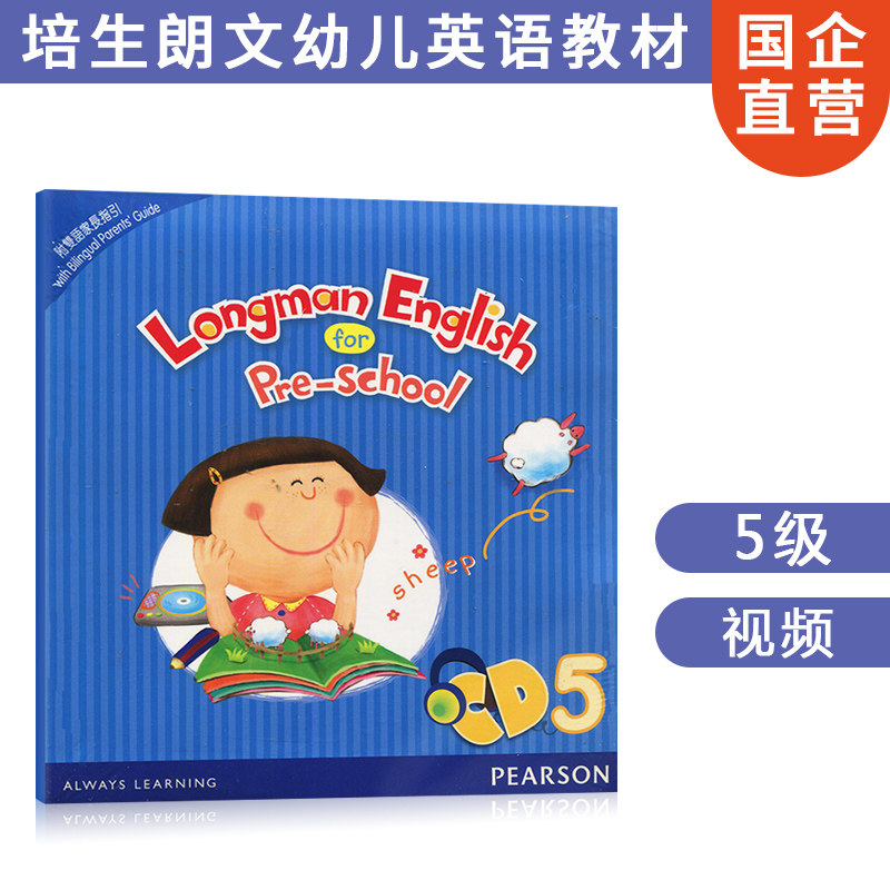 香港培生朗文幼儿英语教材Longman English for pre-school 5 VCD