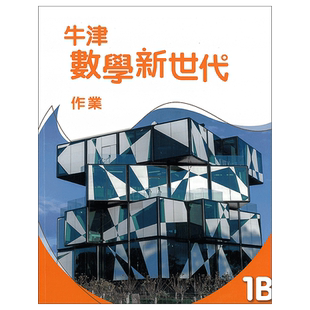 现货 DSE初中数学教材 牛津數學新世代 初中系列 作業1B 香港初中 中一 作业本 练习册 初中一年级数学作业本