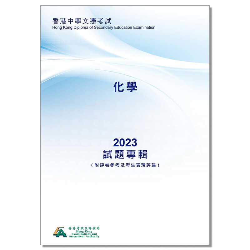 现货化学考试真题试卷高中DSE