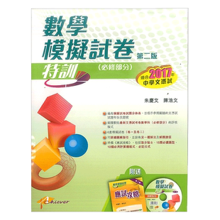 香港中學文憑試 數學模擬試卷特訓(必修部分)第二版 香港教育图书出版社 -9789881596871