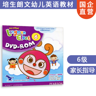 Pre-school Longman Elect 6 互动光盘 英普粤三语 附家长指引