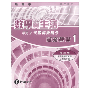 DSE学校拓展 新高中數學與生活(延伸部分)補充練習(增新版) M2 V1