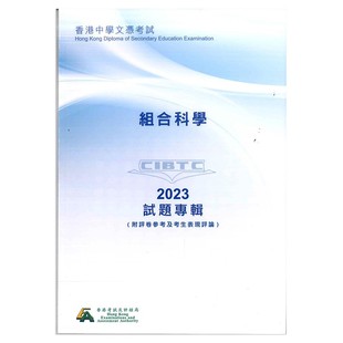2023DSE真题 组合科学 现货香港DSE考试试题专辑(附評卷參考及考生表現評論)組合科學 (中文版)香港考评局真题-X37975077