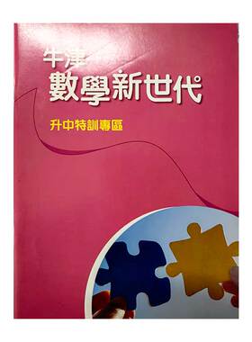 DSE 牛津數學新世代 初中系列 升中特訓專區