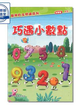 巧遇小數點（故事篇）Meet the Decimal Point (Stories) 9789621124999