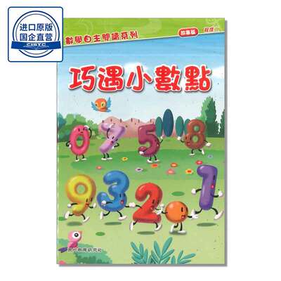 巧遇小數點（故事篇）Meet the Decimal Point (Stories) 9789621124999