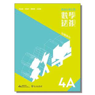 香港中学文凭 HKDSE 香港中學文憑 社 雅集出版 中四 现货 必修部分 数学透视4A 香港DSE教材 數學透視 高中一年级数学