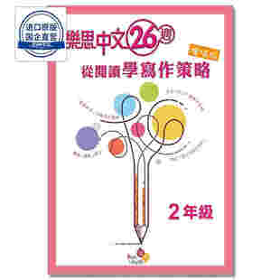 樂思中文26週—從閱讀學寫作策略(增值版) 2年級 9789888680160