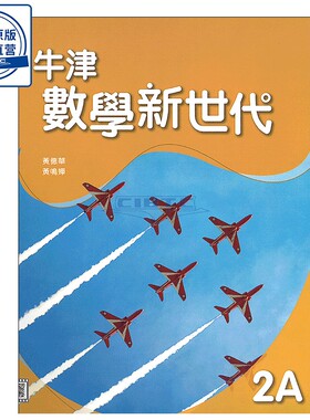 现货 DSE数学教材 初中二年级上册 牛津數學新世代 初中系列 課本2A (2021年版) 香港DSE教材 数学课本2A-9780190987657