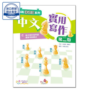 现货香港教辅 解碼 DSE 系列 - 中文實用寫作 (第二版)-9789888877584