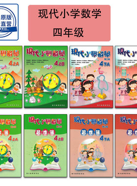 现货香港教材 DSE四年级数学 現代小學數學（第二版）现代小学数学 四年级