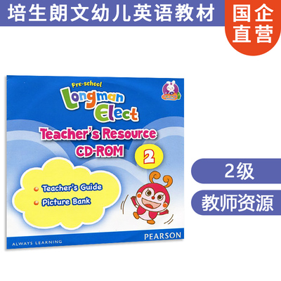 香港朗文幼儿英语教材Pre-school Longman Elect 教师资源光盘 2