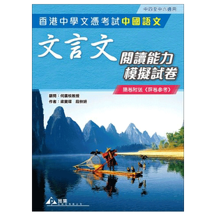 现货香港教材 高中语文DSE考试 香港中学文凭考试 中國語文 文言文阅读能力模拟试卷 HKDSE考试-9789888361076