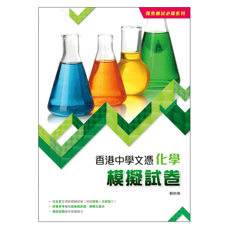 现货香港教材 高中化学DSE考试 雅集应试必备系列:香港中学文凭化学模拟试卷-9789888361168
