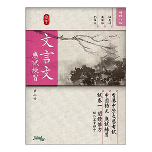 现货 香港DSE教材 文言文 應試練習 第二冊 高中文言文应试练习 Joint-Us出版社第二册 中四-中六适用