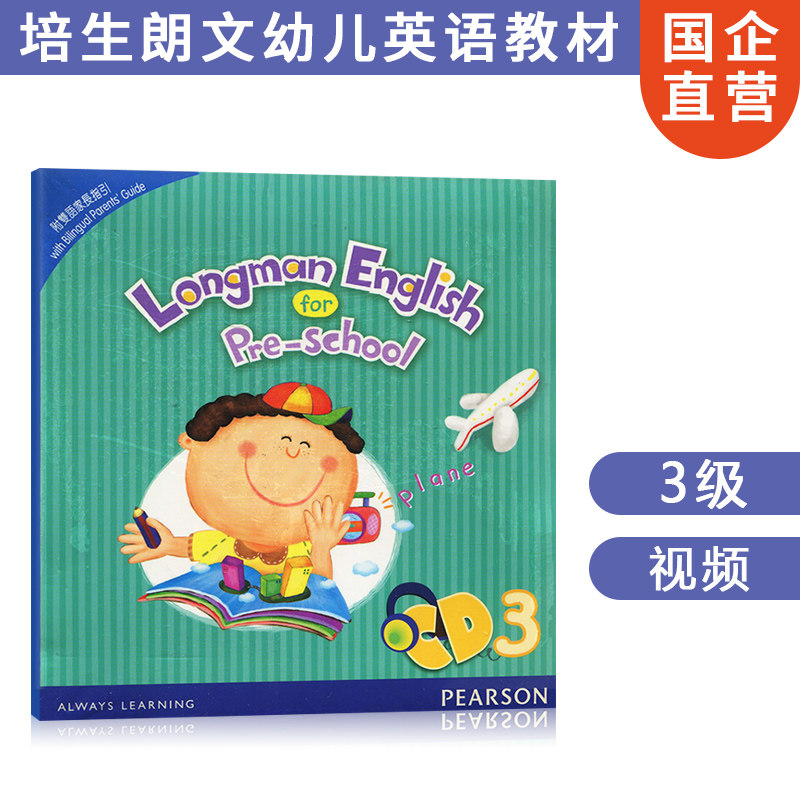 香港培生朗文幼儿英语教材Longman English for pre-school 3 VCD