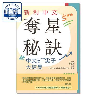 新制中文奪星秘訣 - 中文5**尖子大結集 9789887097617