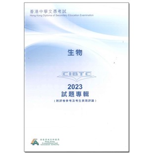 2023年DSE真题 生物考試試題專輯 (附評卷參考及考生表現評論)生物 (中文版)-9789888854004