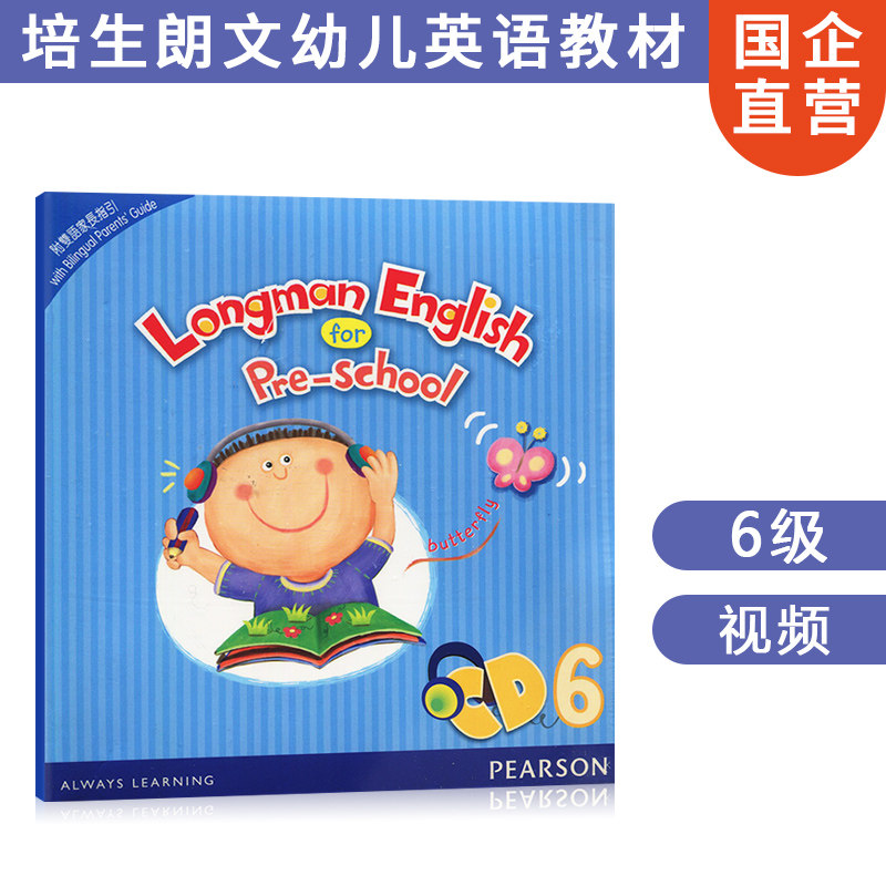 香港培生朗文幼儿英语教材Longman English for pre-school 6 VCD