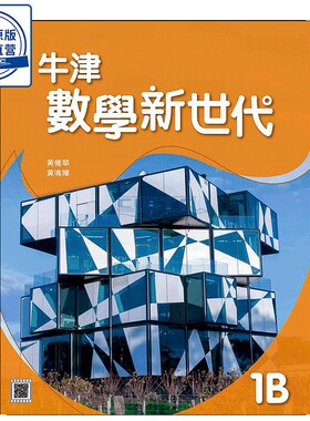 现货 DSE数学教材 初中一年级下册 牛津數學新世代 初中系列 課本1B (2020年版) 香港DSE教材 数学课本1B-9780190987633