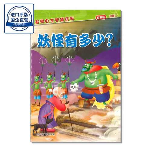 妖怪有多少？（故事篇）How Many Monsters Are There? (Stories) 9789621124975