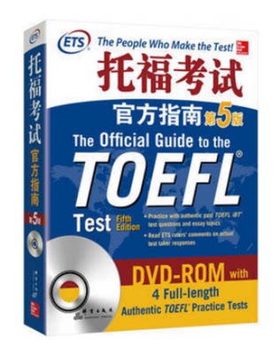 新东方 托福考试官方指南:第5版 TOEFL官指新版 模考题 OG 新东方托福 托福写作