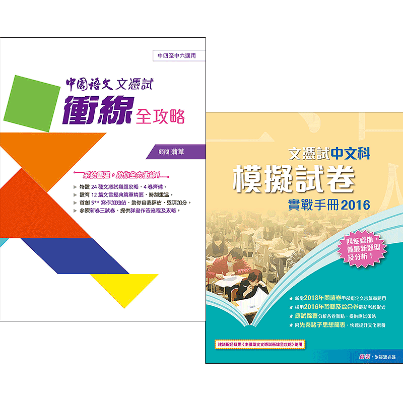 现货 香港中学教材高中语文模拟试卷+冲线全攻略 HKDSE 启思文凭试得勝套裝-9780190478780