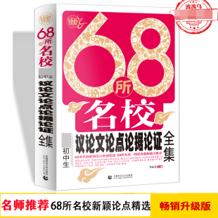 初一二三适用作文书 68所名校初中生议论文论点论据论证全集 68所名校新颖论点论据精选 中学生获奖满分作文素材 波波乌