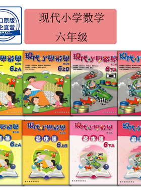 现货香港教材 DSE六年级数学 現代小學數學（第二版）现代小学数学 六年级