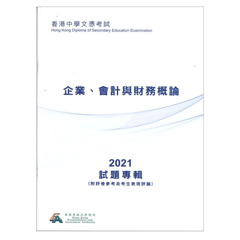 HKDSE試題專輯 2021 BAFS（中文版） 9789888377961