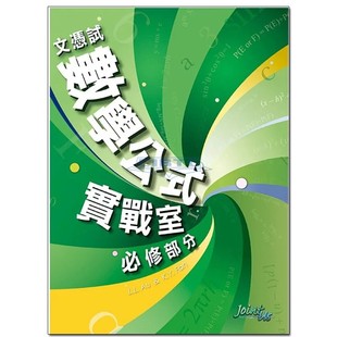 现货香港教材 DSE数学练习 文憑試數學公式實戰室必修部分 (中文版)Joint-Us--9789881250889