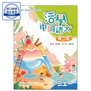 现货香港教材 三年级小学 教图活学中国语文 活學中國語文 （第二版）(2023年版)