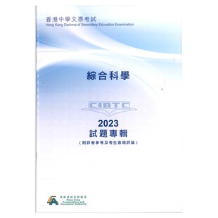 2023DSE真题 综合科学 现货香港DSE考试试题专辑(附評卷參考及考生表現評論)綜合科學 (中文版)香港考评局真题-X37975080