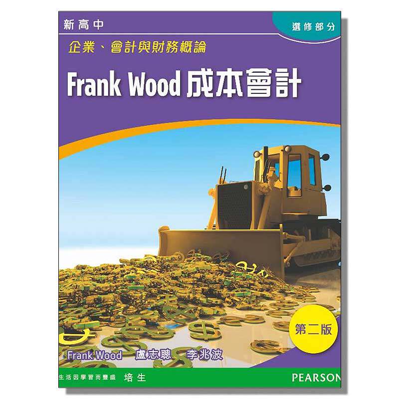 现货 香港高中教材 DSE考试用书 新高中企業、會計與財務概論: Frank Wood 成本會計(选修)企会财：Frank Wood成本会计1