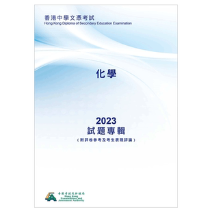 2023DSE真题 高中化学 现货香港DSE考试试题专辑(附評卷參考及考生表現評論)化學 (中文版)香港考评局出版-9789888854042