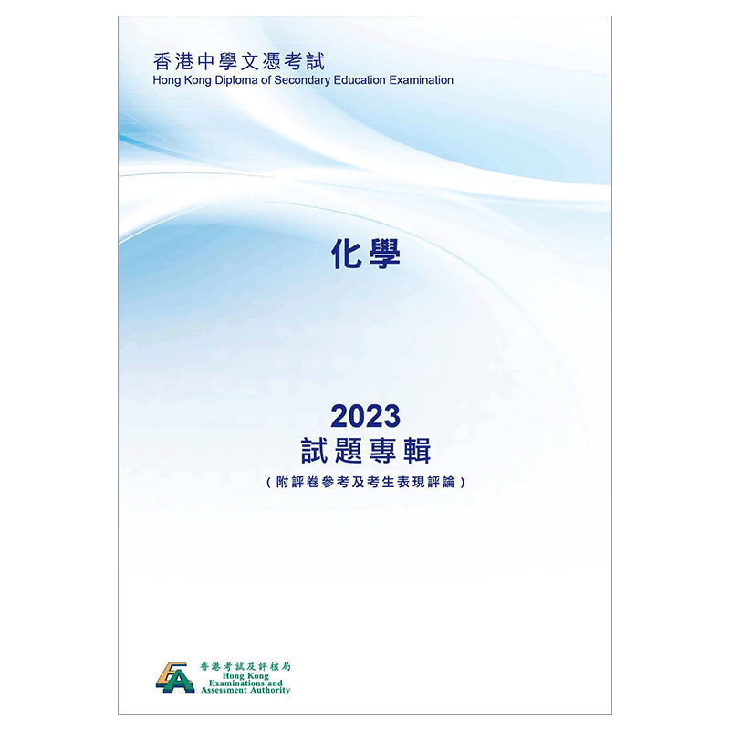 现货化学考试真题试卷高中DSE