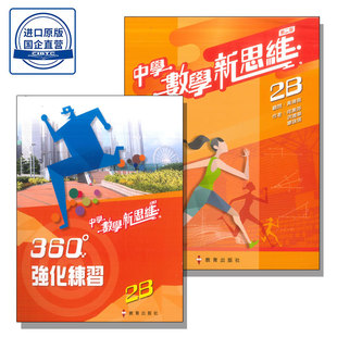 现货 香港DSE教材 中學數學新思維分課釘裝2B (套裝連360強化練習2B) (第二版2021)J教育出版社-9789882443266