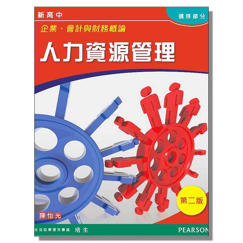 现货 香港高中教材 DSE考试用书 新高中企業、會計與財務概論: 人力資源管理(选修)企会财：人力资源管理