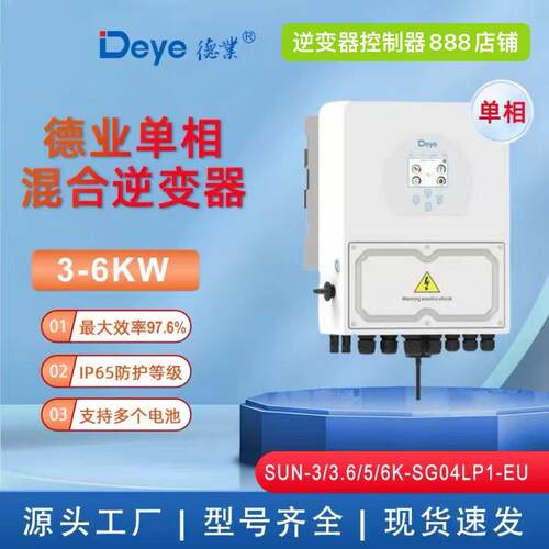 德业Deye3-6K混合式逆变器