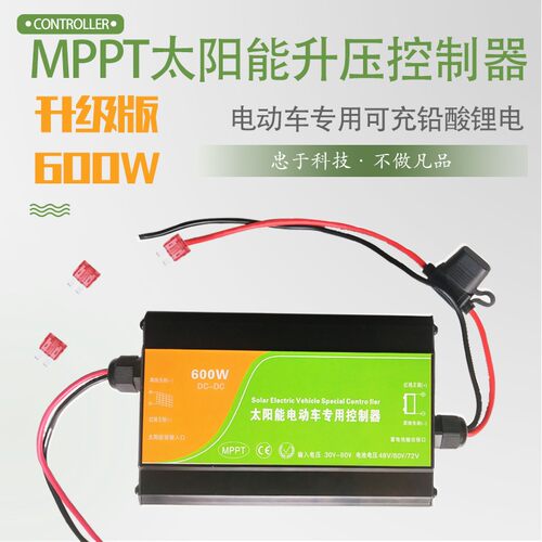 升级MPPT太阳能升压控制器太阳能电动车专用充电器48V60V72V600W