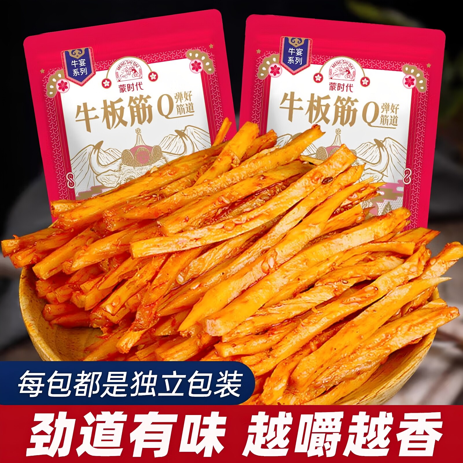 香辣烧烤牛板筋500g正宗内蒙古特产蒙时代小包装牛肉零食即食小吃