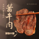 蒙时代酱卤牛肉250g内蒙古品牌特产小吃零食真空开袋即食小包装