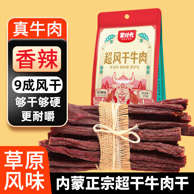 9成超风干手撕牛肉干条蒙时代正宗内蒙古特产零食小吃香辣3袋750g