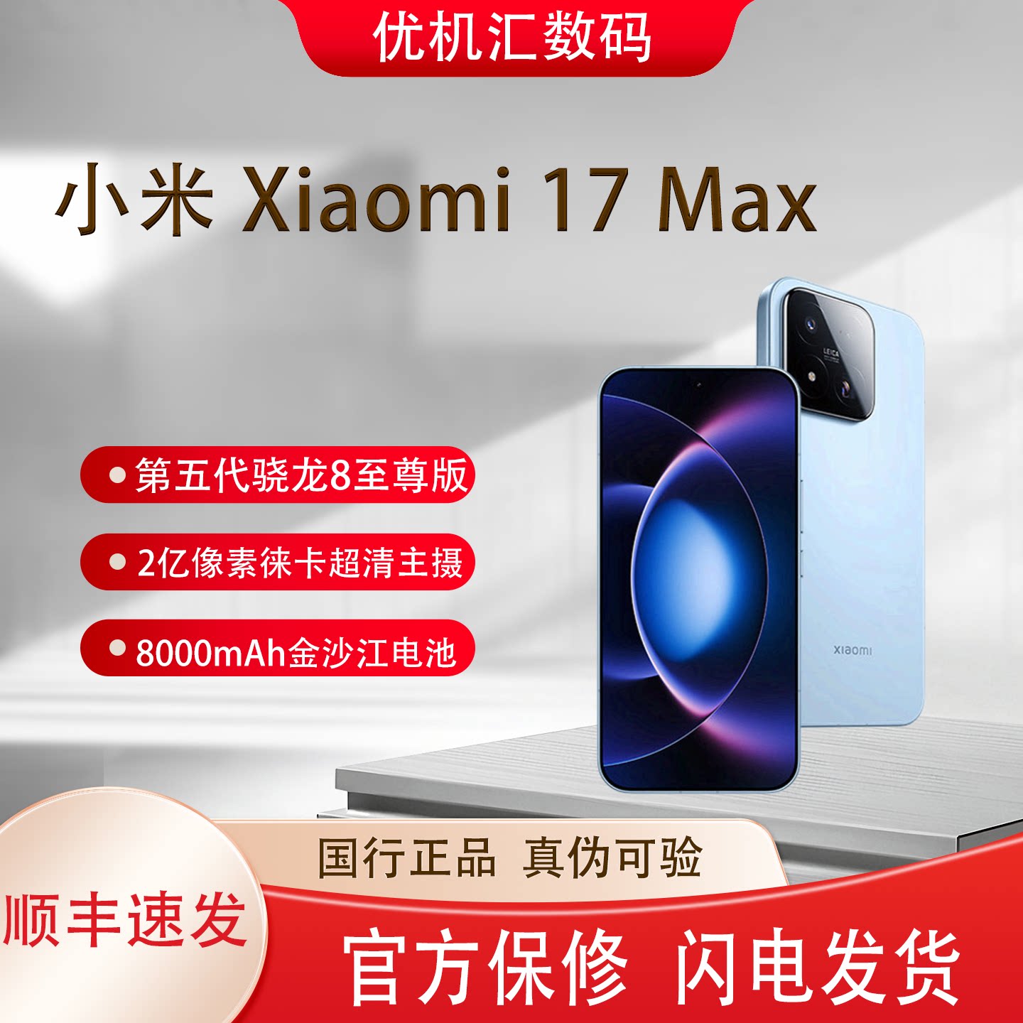 MIUI/小米 Xiaomi 17 Max 徕卡联合研发 2亿像素全网通5G手机