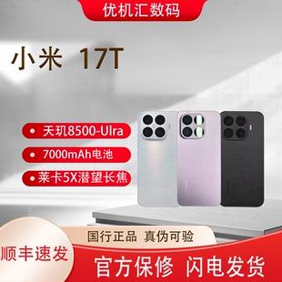 MIUI/小米 Xiaomi 17T徕卡动态相机7000mAh电池长续航小直屏手机