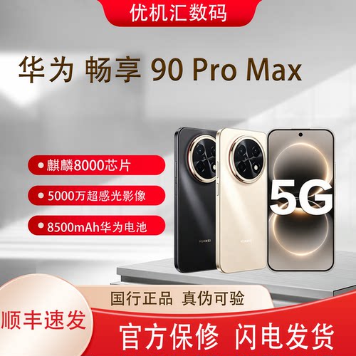 Huawei/华为 畅享 90 Pro Max 麒麟8000芯片 8500毫安超长续航