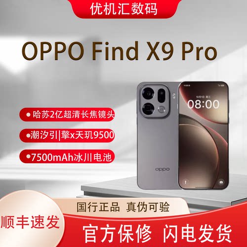 OPPO Find X9 Pro哈苏2亿超清长焦镜头强续航全网通手机双卡双待