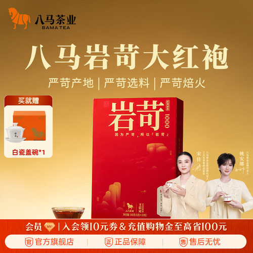 八马特级大红袍岩苛礼盒装