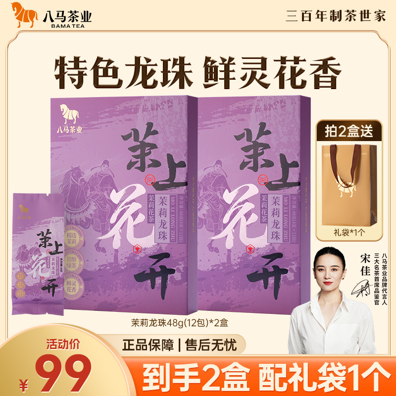 八马茶业茉莉龙珠特种烘青茉莉花茶伴手礼茶叶官方旗舰店正品