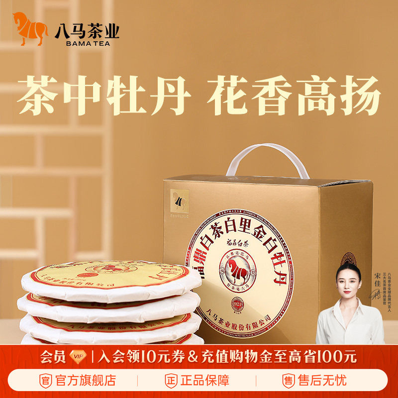 八马茶业福鼎白茶白牡丹2021年原料饼茶200g*5饼官方旗舰店